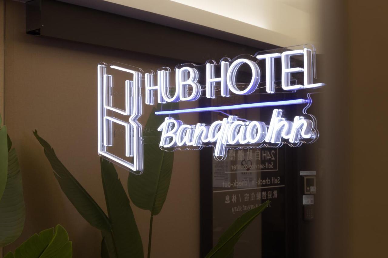 旅居文旅板橋驛站-湳雅夜市館hub Hotel Banqiao Inn-Nanya Night Market Branch 臺北 外观 照片